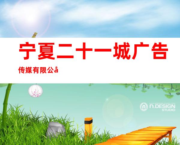 宁夏二十一城广告传媒有限公司