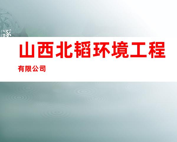 山西北韬环境工程有限公司